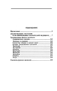 Китайские целебные травы. Классический труд по фармакологииавы. Классический труд по фармакологии