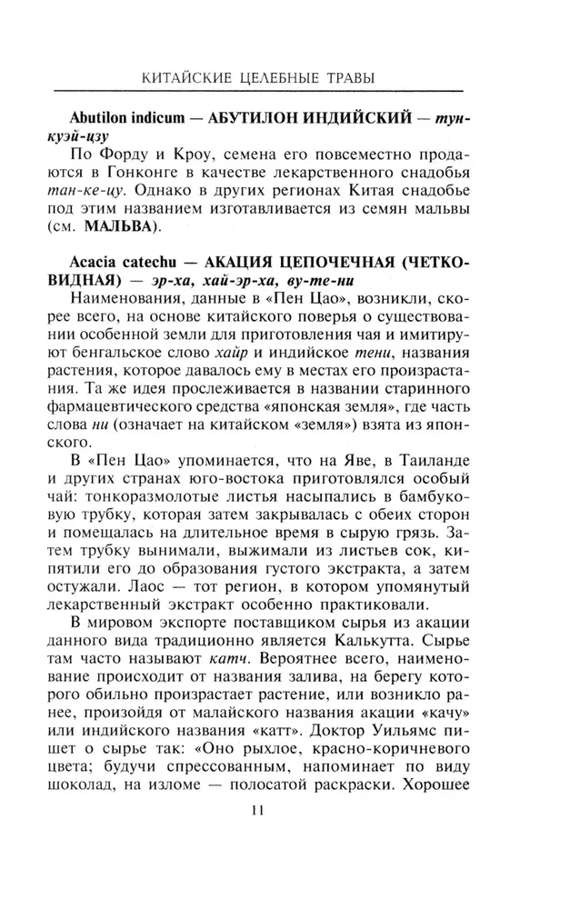 Китайские целебные травы. Классический труд по фармакологииавы. Классический труд по фармакологии