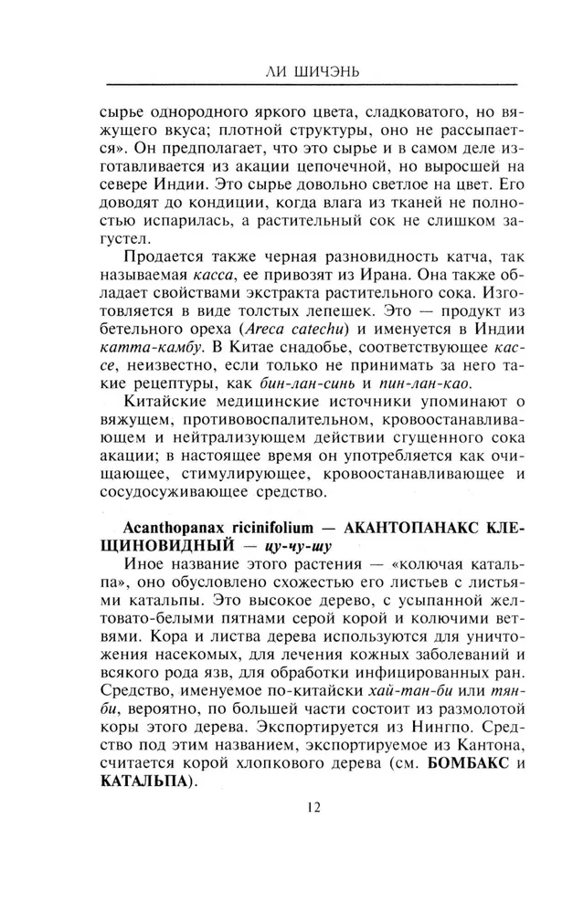 Kinų gydomosios žolės. Klasikinis farmakologijos darbas