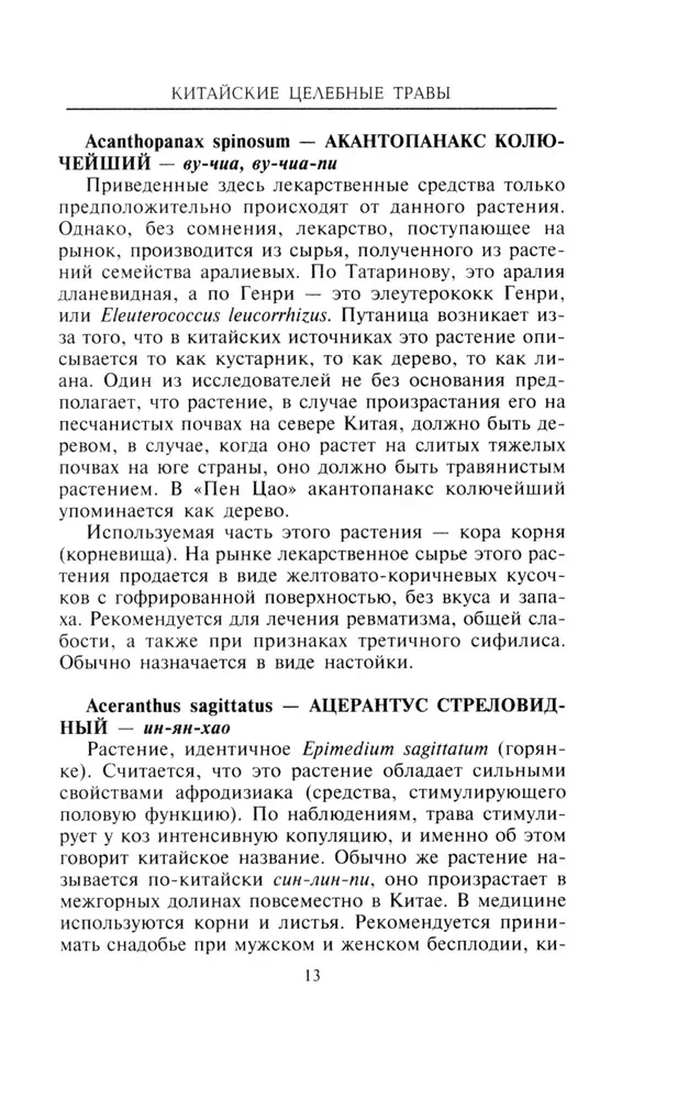 Китайские целебные травы. Классический труд по фармакологииавы. Классический труд по фармакологии