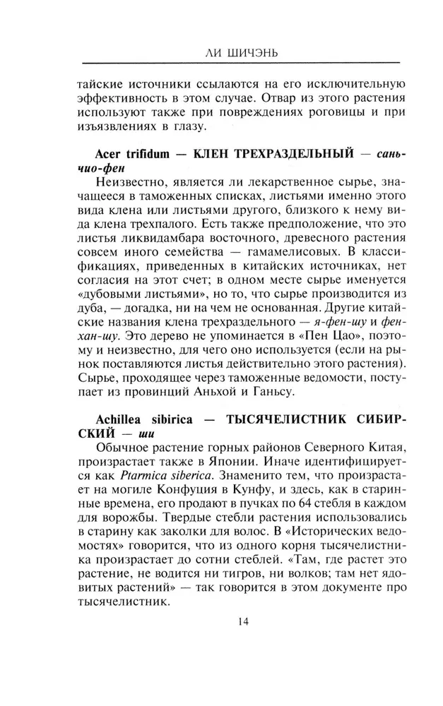 Kinų gydomosios žolės. Klasikinis farmakologijos darbas