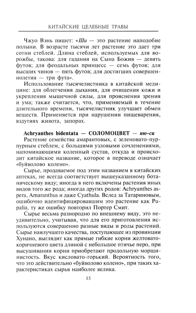 Kinų gydomosios žolės. Klasikinis farmakologijos darbas