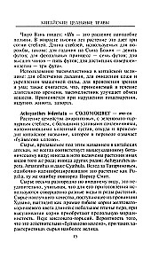 Китайские целебные травы. Классический труд по фармакологииавы. Классический труд по фармакологии