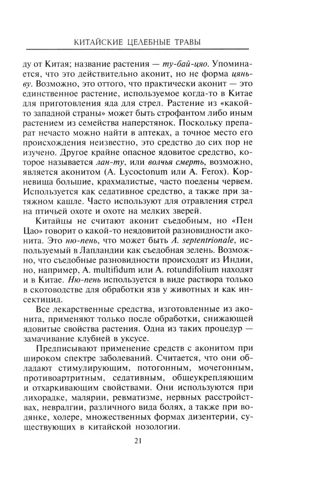 Kinų gydomosios žolės. Klasikinis farmakologijos darbas