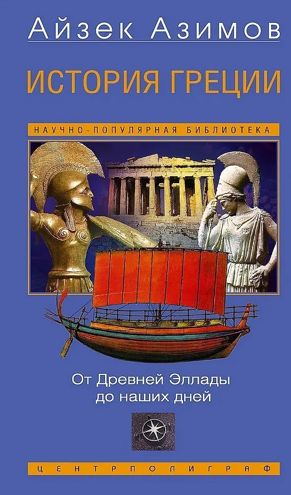 Historia Grecji. Od starożytnej Hellady do naszych dni