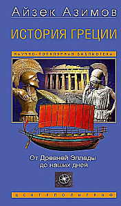 История Греции. От Древней Эллады до наших дней