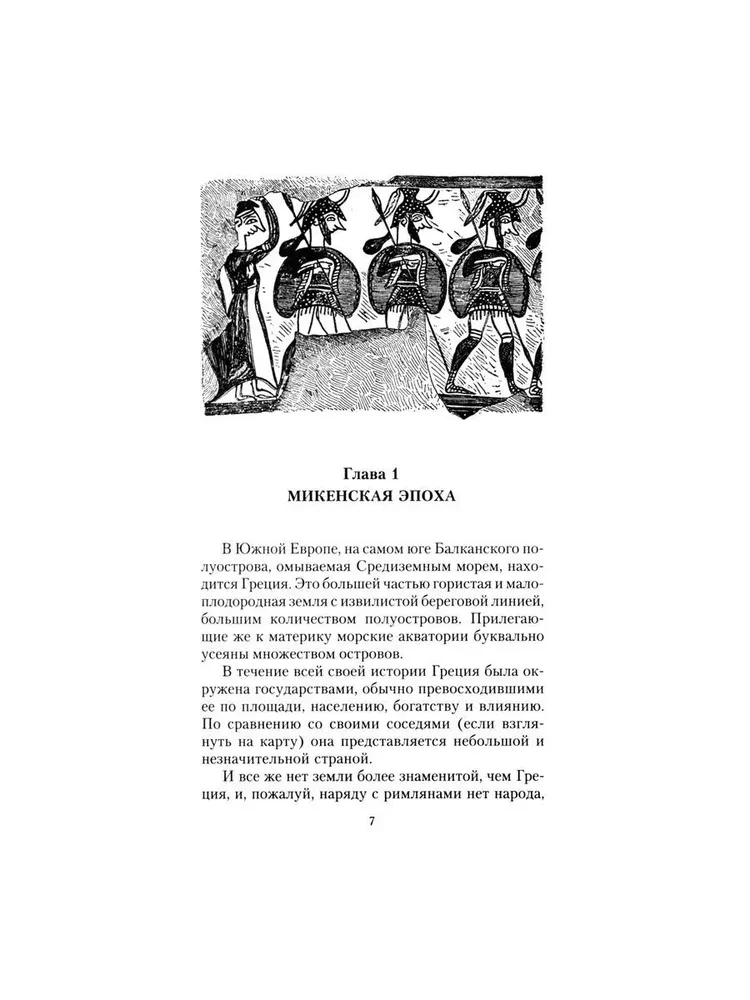 История Греции. От Древней Эллады до наших дней