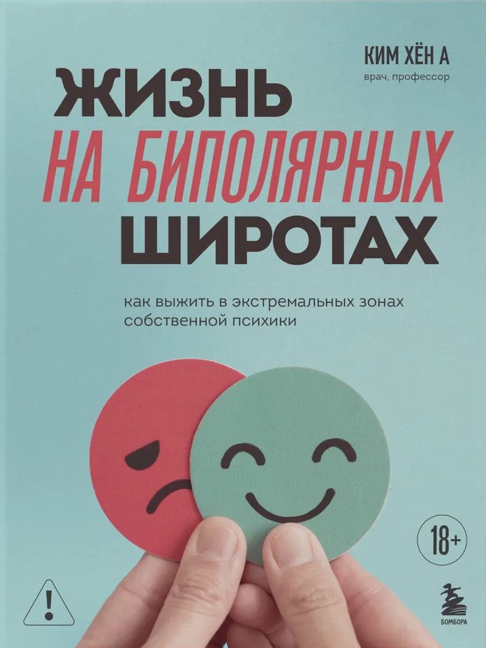 Life in Bipolar Latitudes. How to Survive in the Extreme Zones of One's Own Psyche