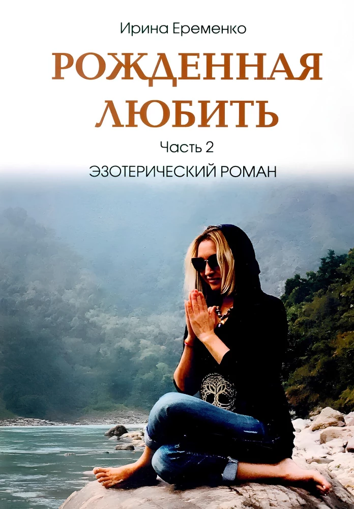 Gimusi mylėti. 2 dalis. Ezoterinė romanas