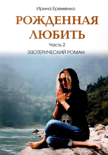 Born to Love. Part 2. Esoteric Novel