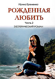 Born to Love. Part 2. Esoteric Novel