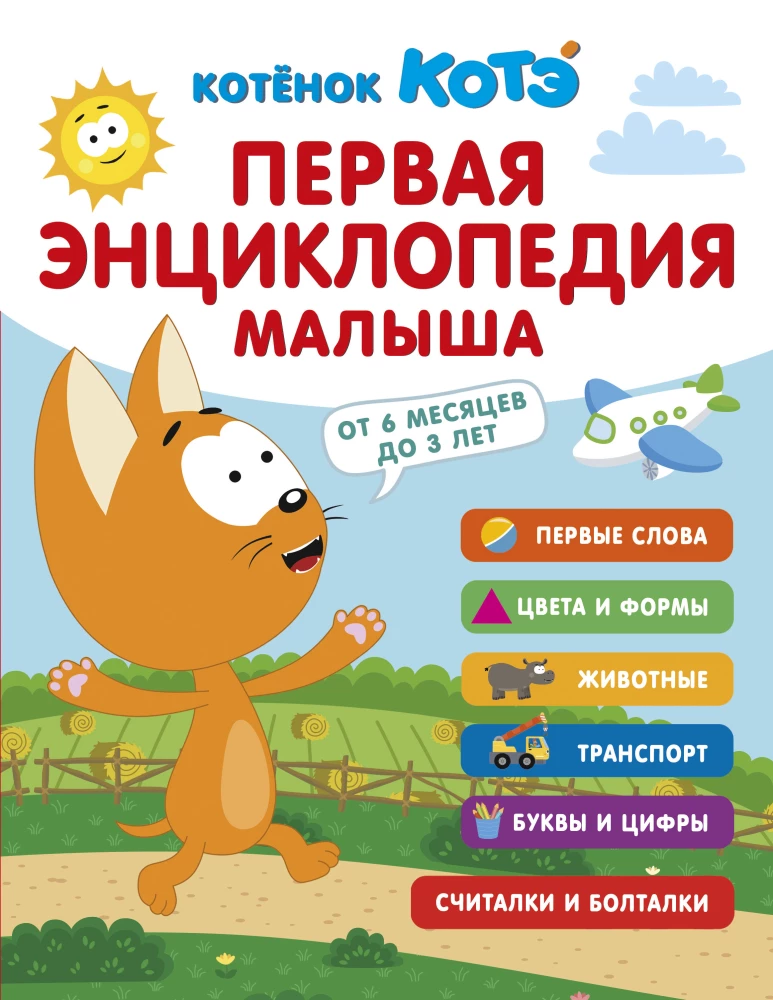 First Encyclopedia for Babies. Kitten Kote