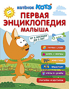 First Encyclopedia for Babies. Kitten Kote