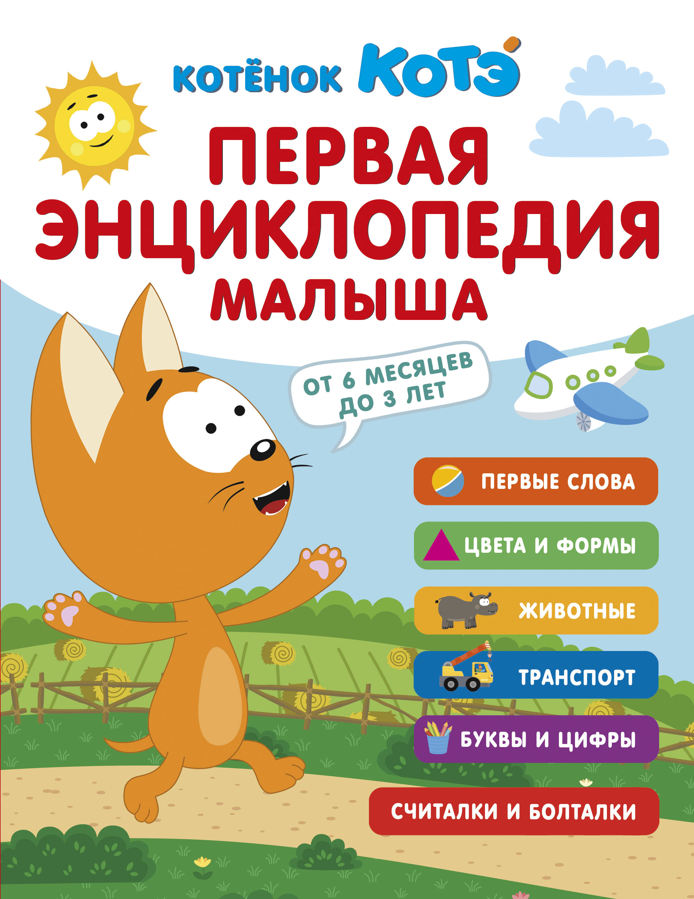 Pirmā enciklopēdija mazulim. Kaķēns Kote