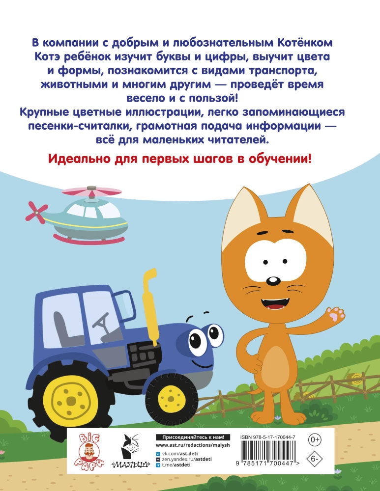 First Encyclopedia for Babies. Kitten Kote