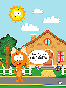 First Encyclopedia for Babies. Kitten Kote