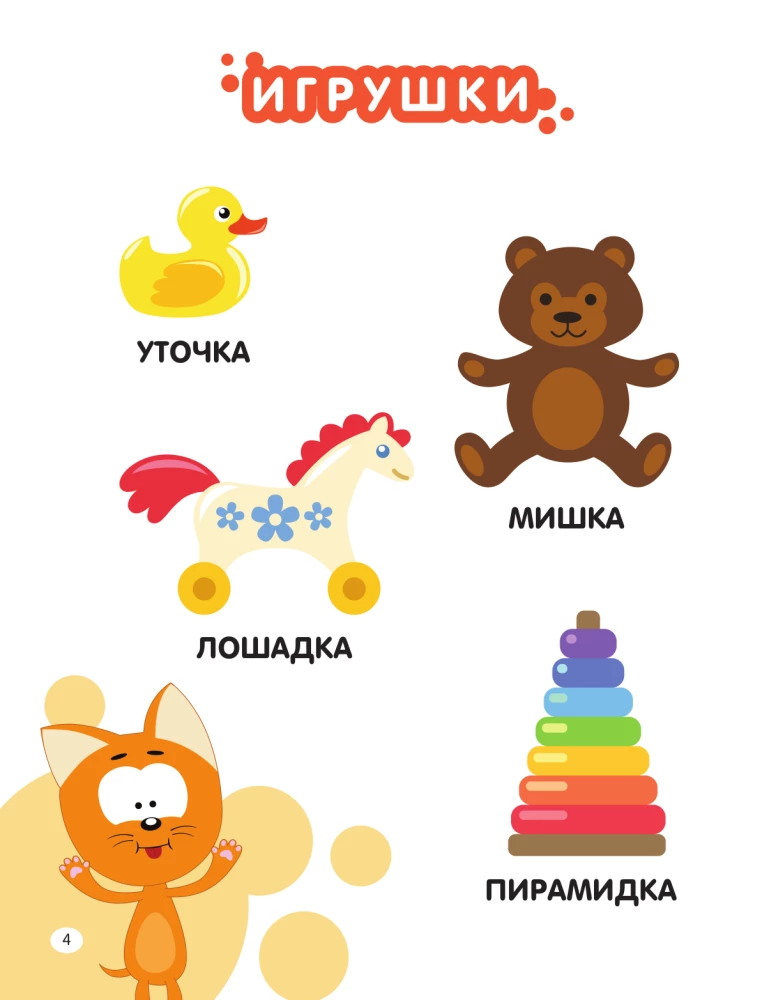 First Encyclopedia for Babies. Kitten Kote