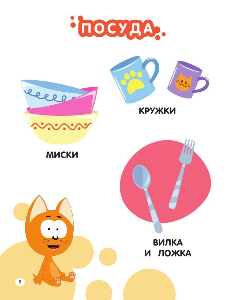 First Encyclopedia for Babies. Kitten Kote