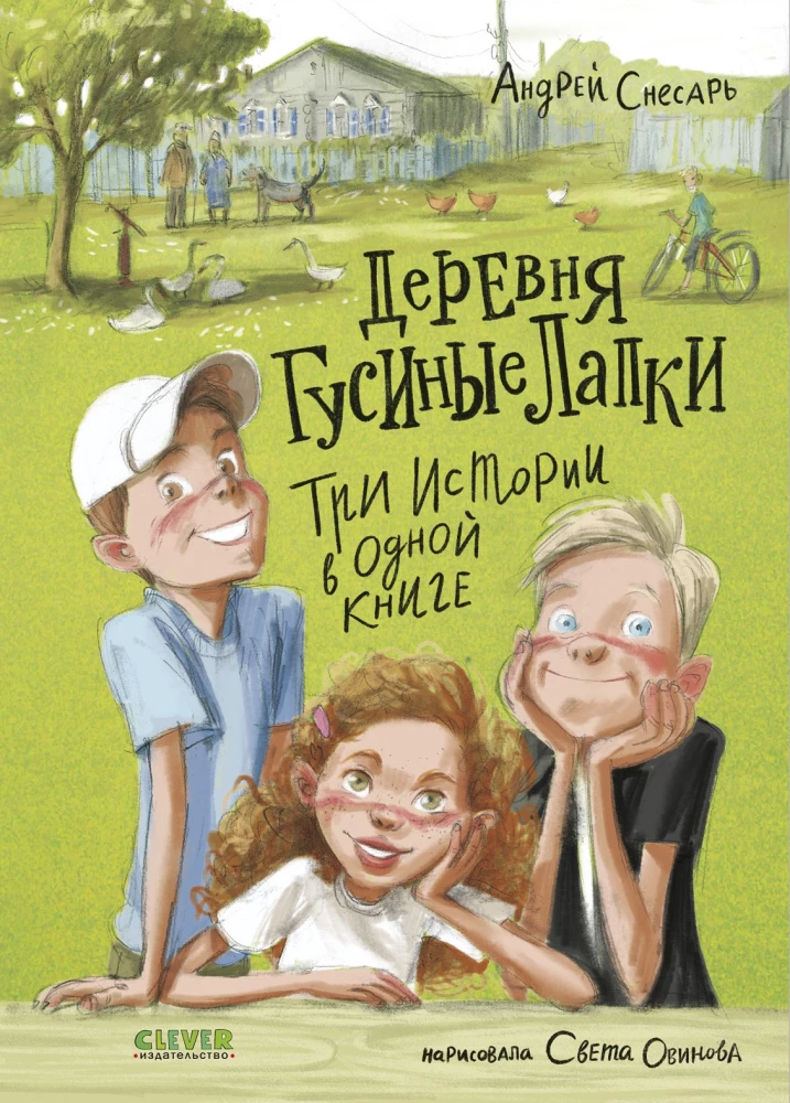 Ciema Gusu Kājas. Trīs stāsti vienā grāmatā