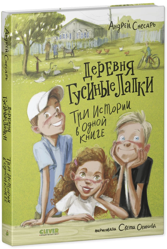 Ciema Gusu Kājas. Trīs stāsti vienā grāmatā