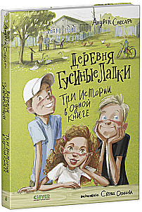 Ciema Gusu Kājas. Trīs stāsti vienā grāmatā