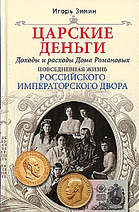 Cesarzowskie pieniądze. Dochody i wydatki Domu Romanowów. Codzienne życie Rosyjskiego dworu cesarskiego