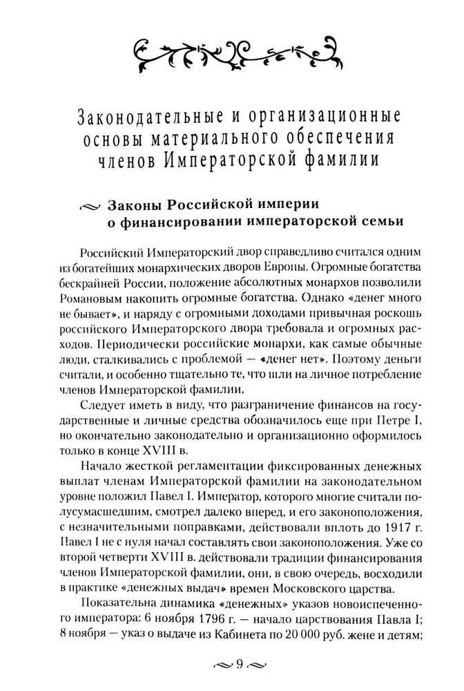 Cesarzowskie pieniądze. Dochody i wydatki Domu Romanowów. Codzienne życie Rosyjskiego dworu cesarskiego