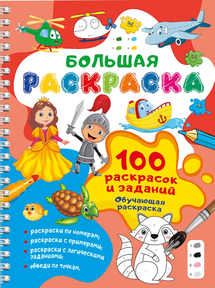 100 kolorowanek i zadań. Edukacyjna kolorowanka