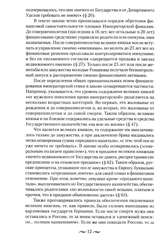 Cesarzowskie pieniądze. Dochody i wydatki Domu Romanowów. Codzienne życie Rosyjskiego dworu cesarskiego