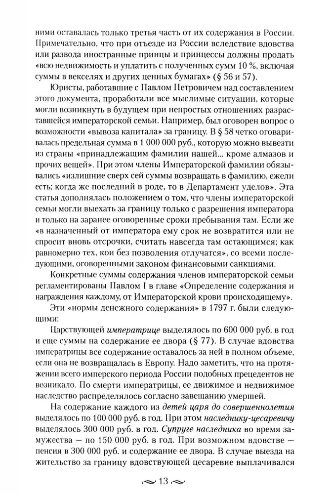 Cesarzowskie pieniądze. Dochody i wydatki Domu Romanowów. Codzienne życie Rosyjskiego dworu cesarskiego