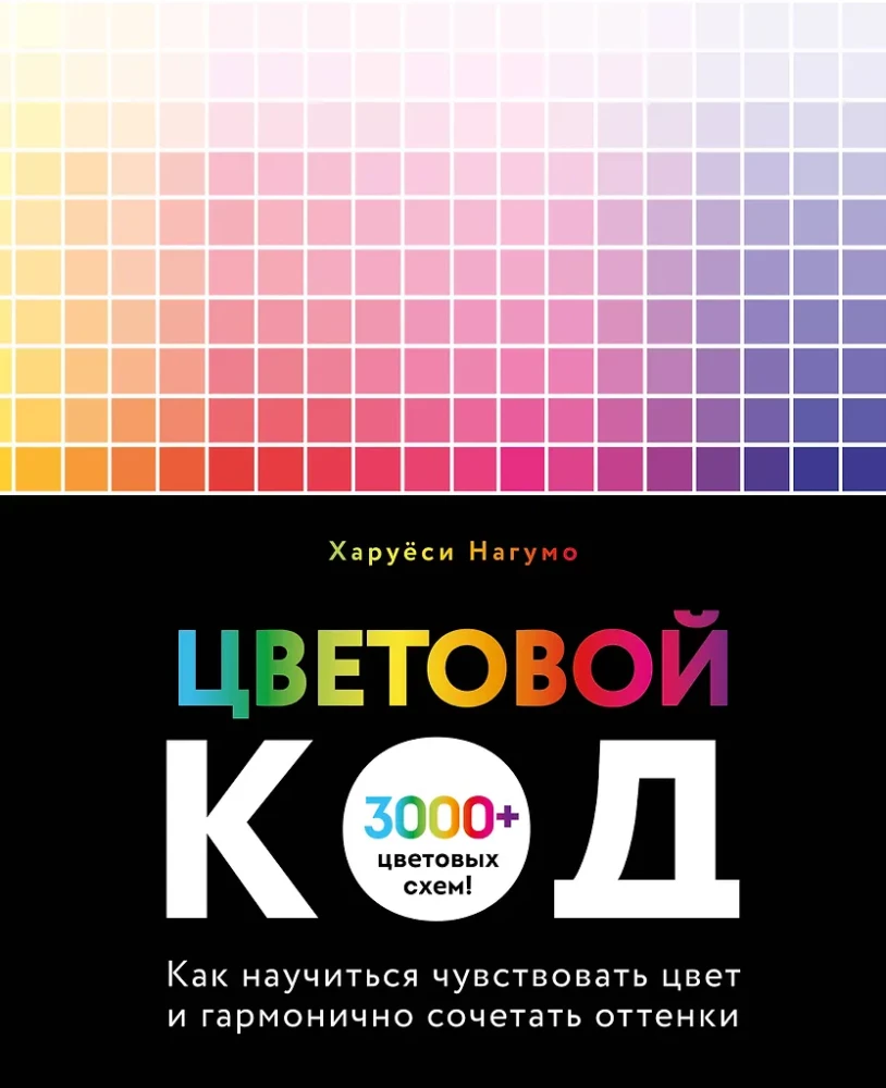Kod koloru. Jak nauczyć się odczuwać kolor i harmonijnie łączyć odcienie