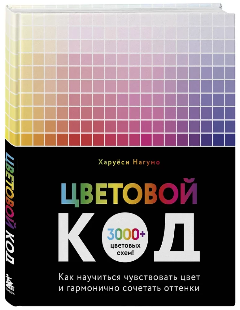 Kod koloru. Jak nauczyć się odczuwać kolor i harmonijnie łączyć odcienie