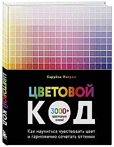 Kod koloru. Jak nauczyć się odczuwać kolor i harmonijnie łączyć odcienie