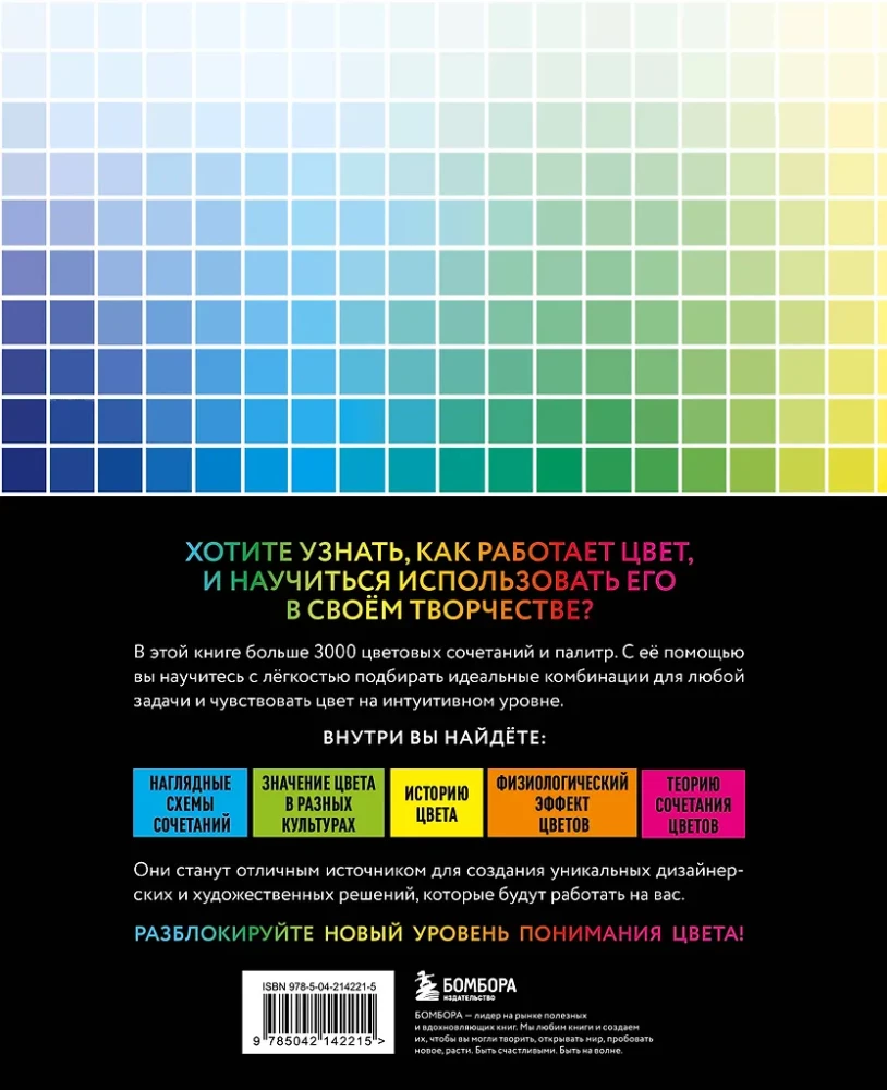Color Code. How to Learn to Feel Color and Harmoniously Combine Shades