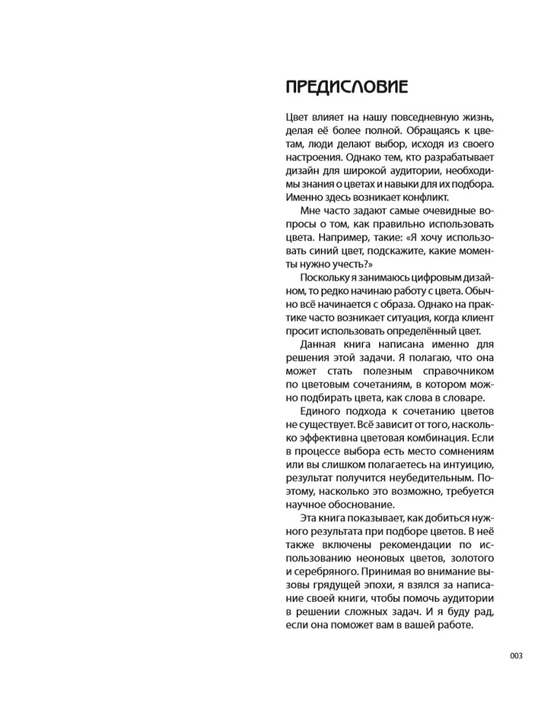 Color Code. How to Learn to Feel Color and Harmoniously Combine Shades