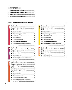 Color Code. How to Learn to Feel Color and Harmoniously Combine Shades