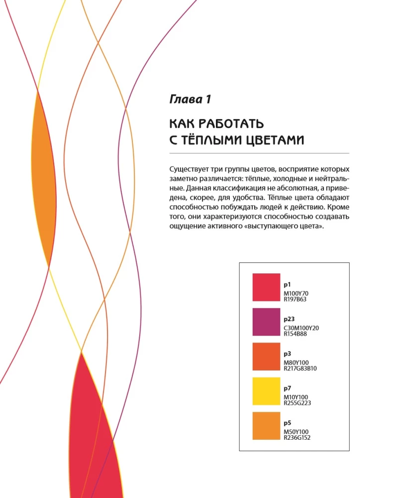 Color Code. How to Learn to Feel Color and Harmoniously Combine Shades