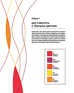 Color Code. How to Learn to Feel Color and Harmoniously Combine Shades