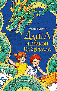 Dasha ja peegelda drakon. Vana Hiina müütide järgi