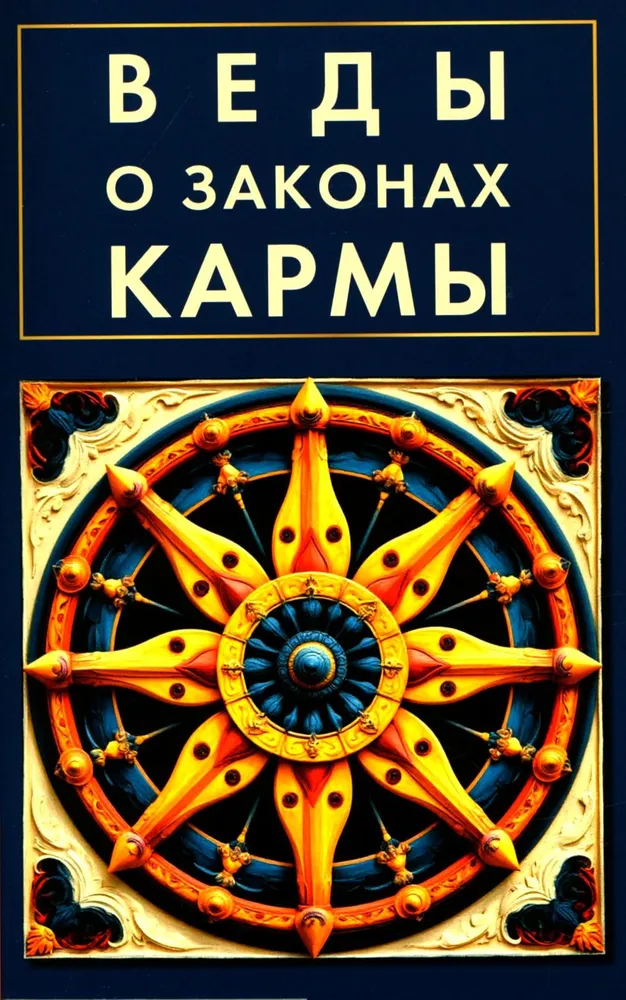 Vedos apie karmas įstatymus