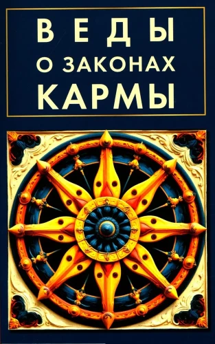 The Vedas on the Laws of Karma