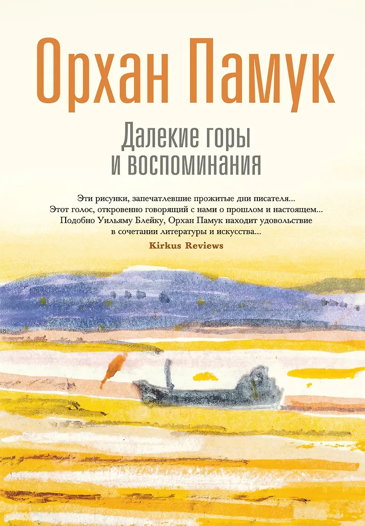 Далекие горы и воспоминания