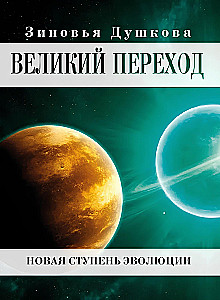 Suur üleminek. Uus arenguetapp