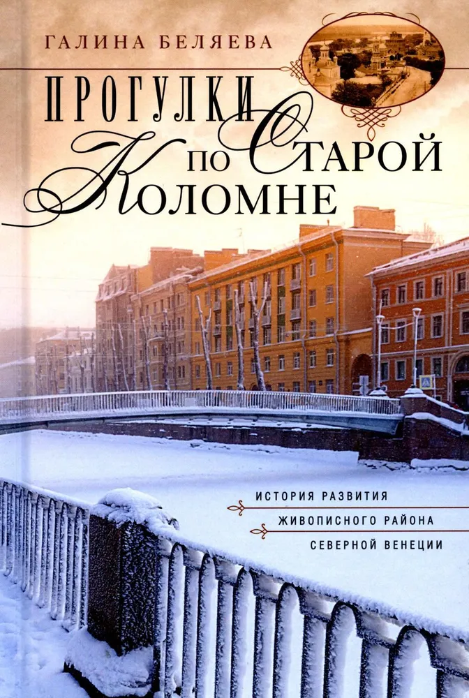 Walks in Old Kolomna. The History of the Development of the Picturesque District of Northern Venice