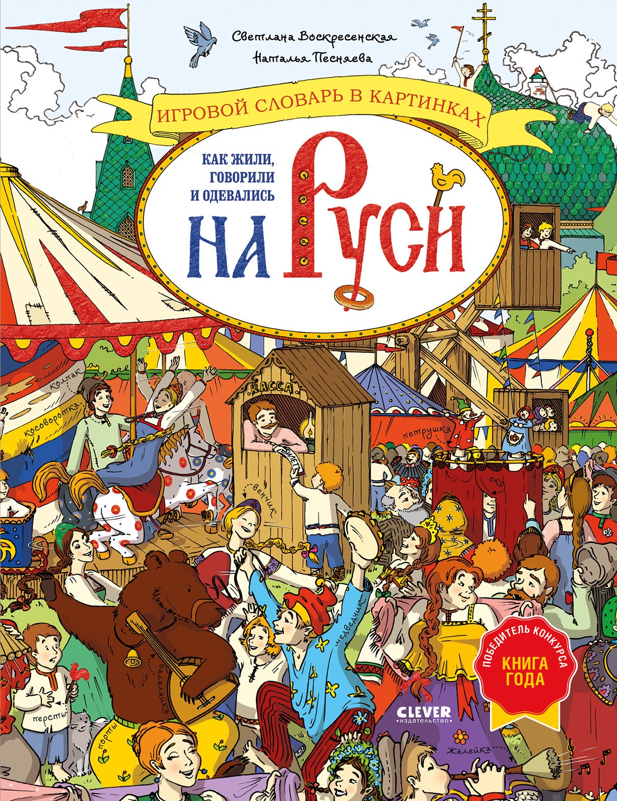 How they lived, spoke, and dressed in Rus'. A Picture Dictionary