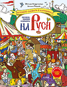 How people lived, spoke, and dressed in Russia. A visual dictionary in pictures