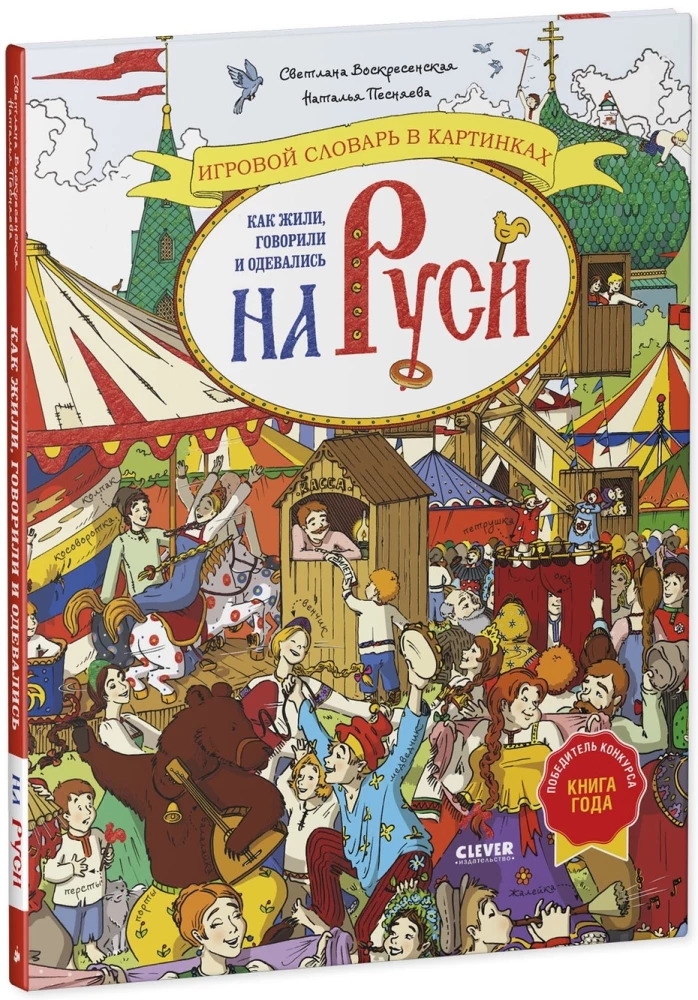 How people lived, spoke, and dressed in Russia. A visual dictionary in pictures