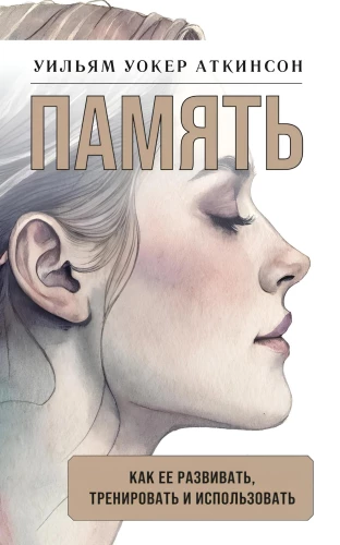 Memory: how to develop, train and use it