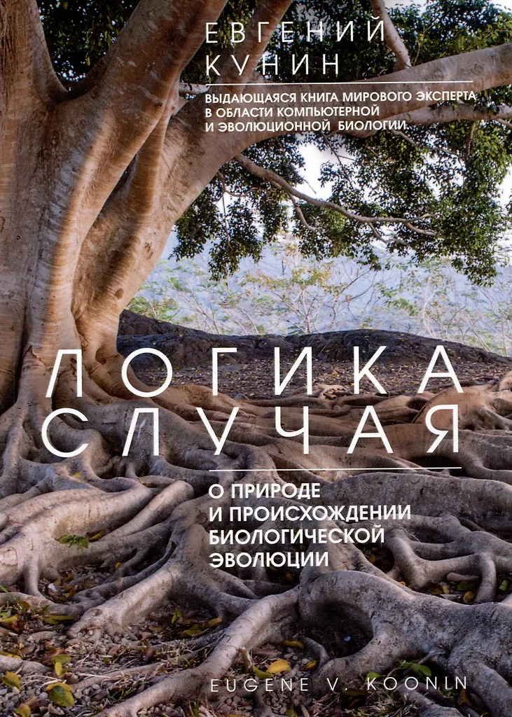 Logika przypadku. O naturze i pochodzeniu ewolucji biologicznej