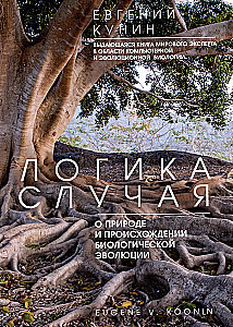 Logik des Zufalls. Über die Natur und den Ursprung der biologischen Evolution